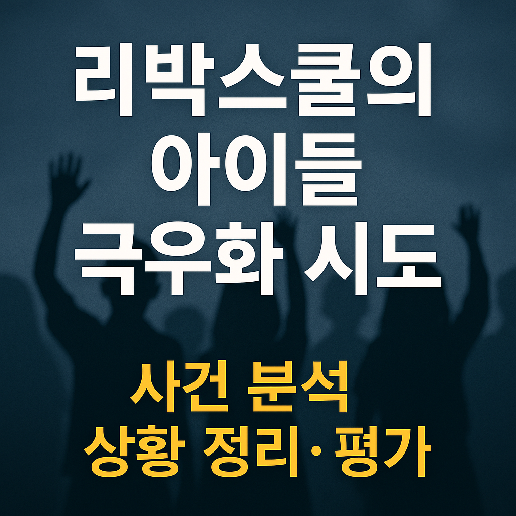 리박스쿨의 아이들 극우화 시도 ❘ 사건 분석, 상황 정리, 평가