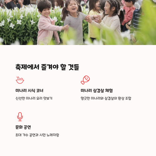 미나리 축제에서 즐길 거리