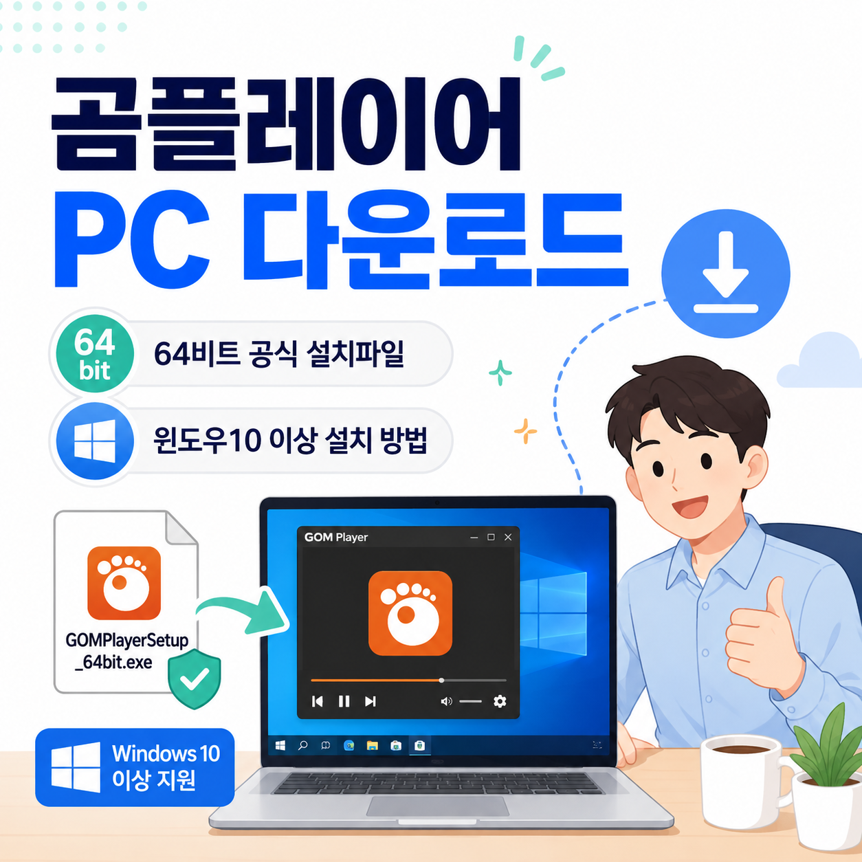 곰플레이어 PC 다운로드 64비트 공식 설치파일, 윈도우10 이상 설치 방법