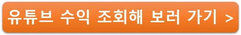 유튜브-수익-조회-링크