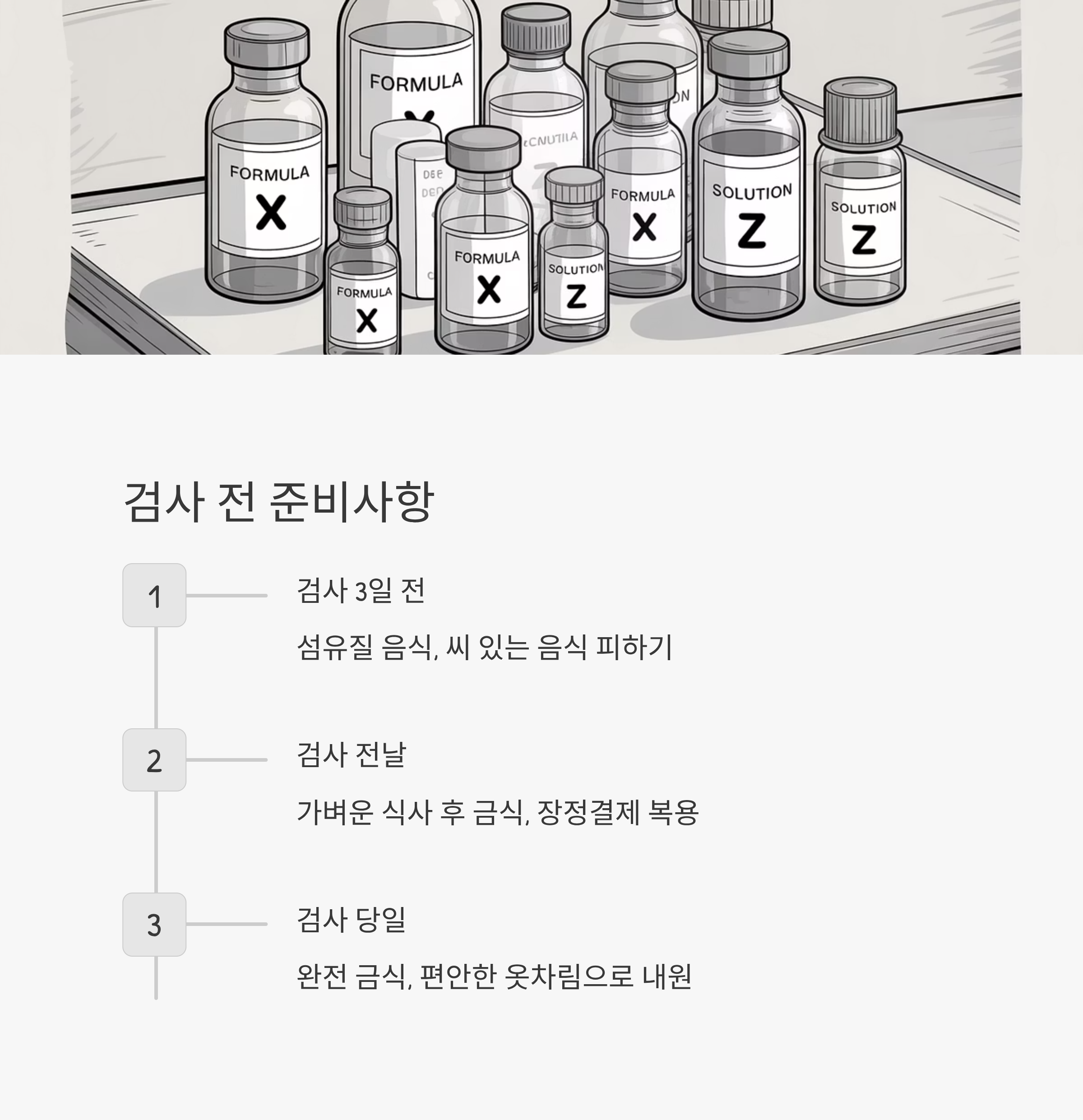 대장암 예방 검진 전 준비사항