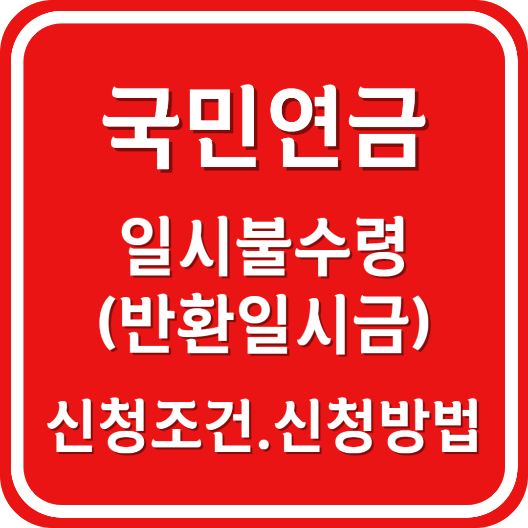 국민연금 일시불수령 (반환일시금) 신청조건 신청방법