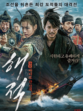 해적 : 바다로 간 산적 영화 포스터