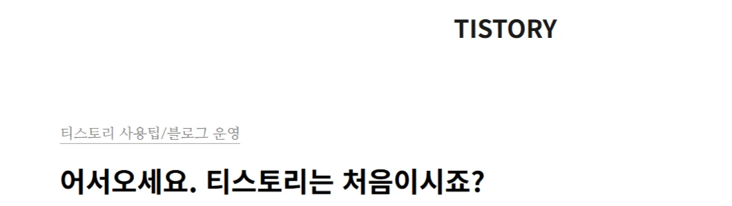 티스토리 블로그 사용 방법