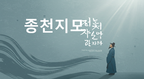 종천지모