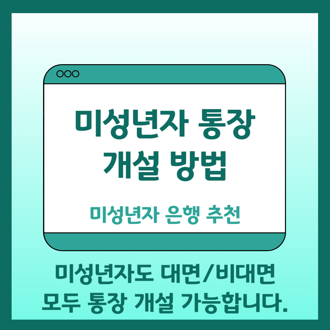 미성년자 통장 개설