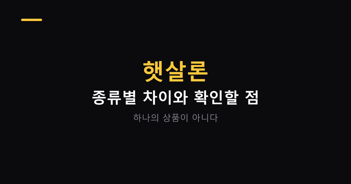 햇살론 종류별 차이와 신청 전 확인할 점 대표 이미지