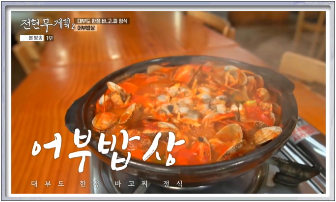 전현무계획2 안산 바지락고추장찌개 어부밥상 정보