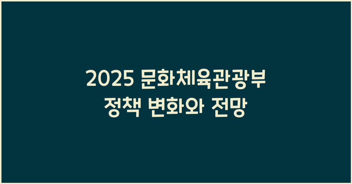 2025 문화체육관광부 정책