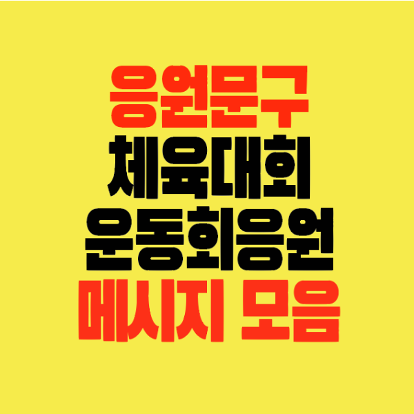 썸네일-체육대회-운동회-응원문구-메시지모음