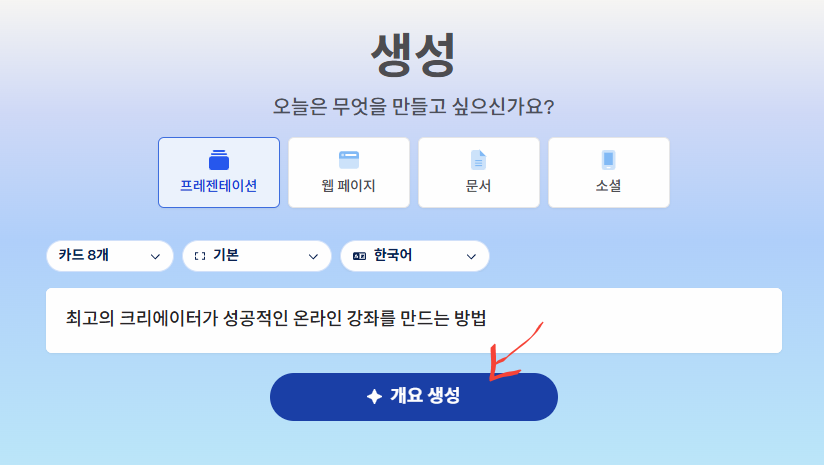 프리젠테이션, 아래의 문구를 선택해서 개요 생성 클릭 이미지