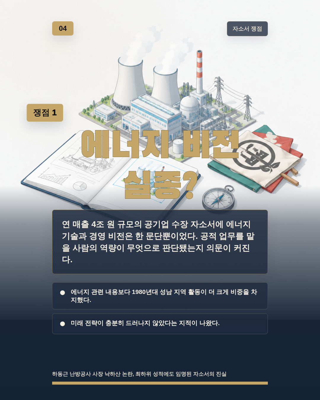에너지 비전 실종?
