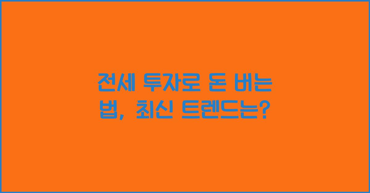 전세 투자로 돈 버는 법