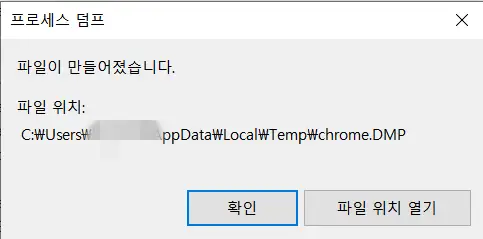 프로세스 덤프 생성 완료