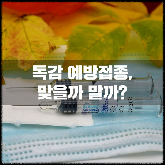 독감 예방 접종: 꼭 맞아야 하는 이유와 장점