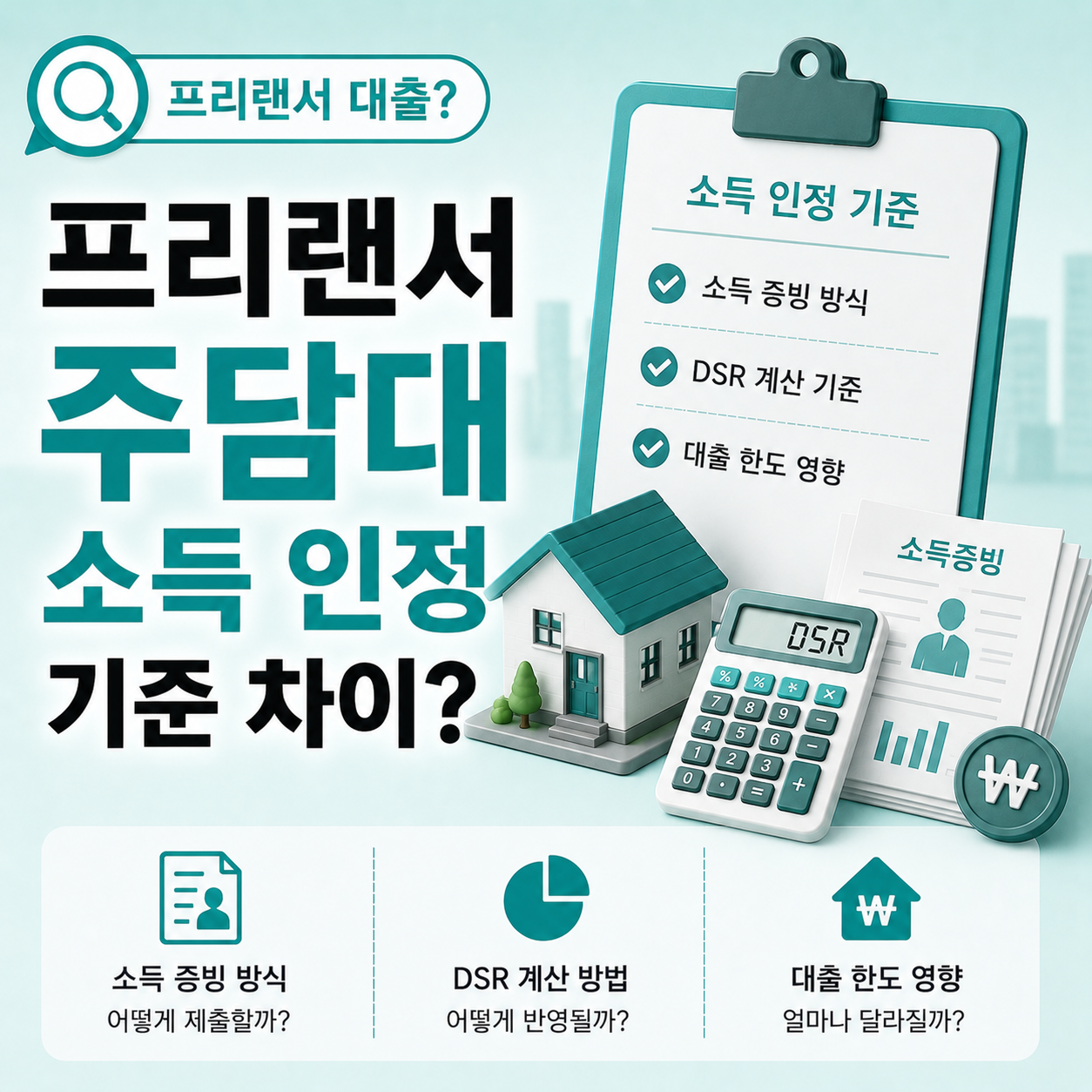 프리랜서 주택담보대출 심사 소득 기준 안내