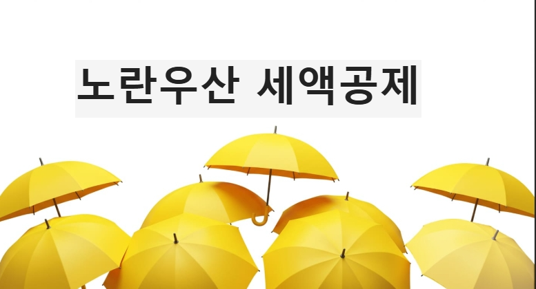 노란우산 세액공제 혜택 총정리|소상공인이라면 꼭 알아야 할 절세 전략