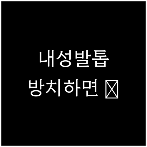 내성 발톱, 방치하면 큰일! 초기 관