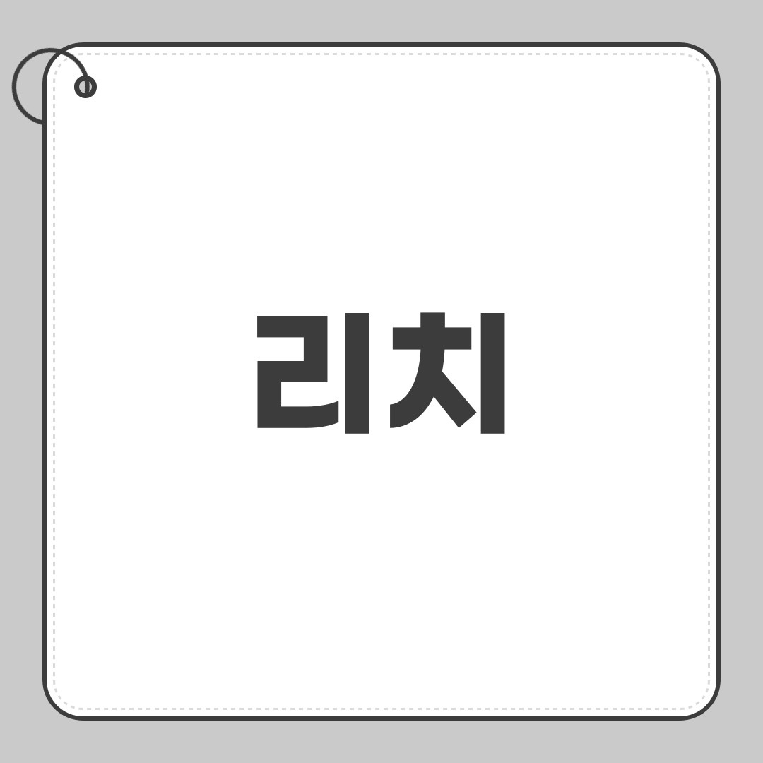 리치