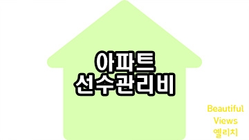 아파트선수관리비-썸네일