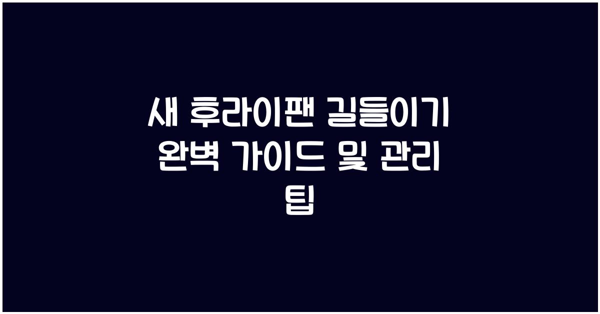 새 후라이팬 길들이기