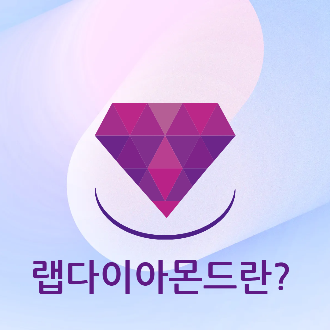 랩다이아몬드란?