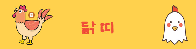 닭띠