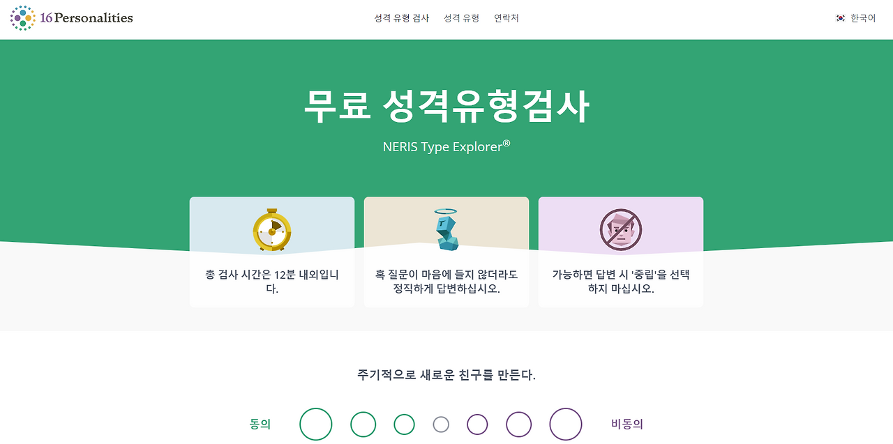 mbti 성격 유형검사 무료 테스트 https://www.16personalities.com/ko/