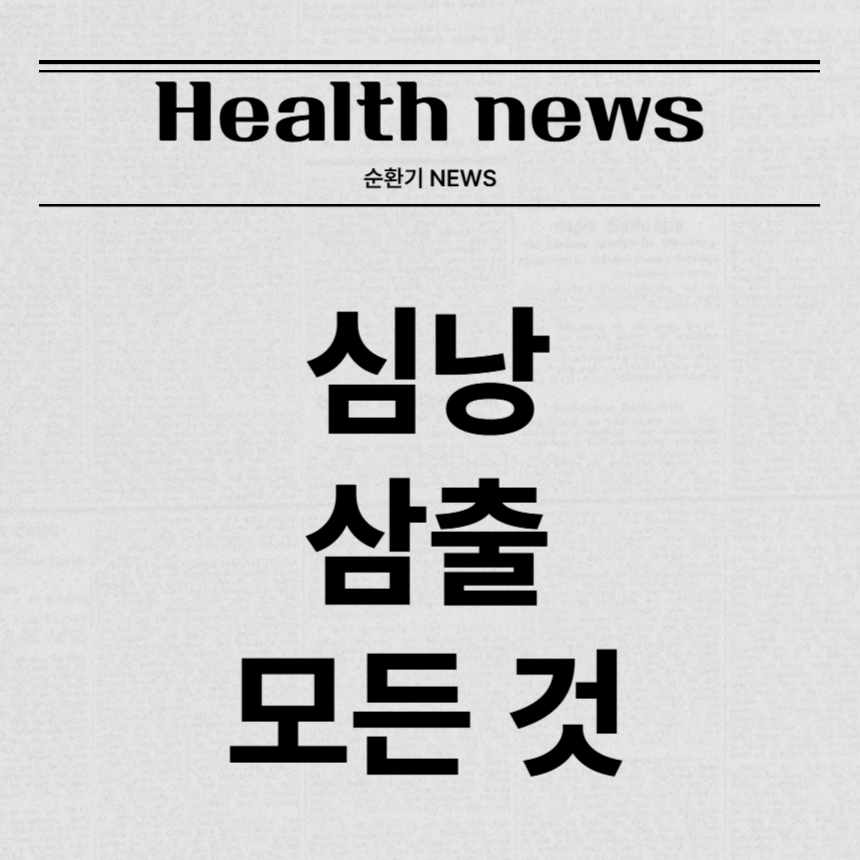 심낭 삼출
