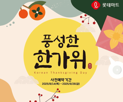 롯데마트 추석선물세트 사전예약