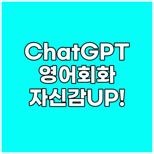 ChatGPT 영어 회화: 자신감 U..