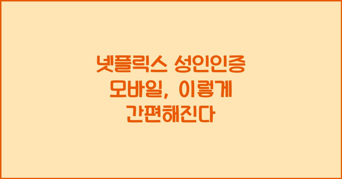 넷플릭스 성인인증 모바일