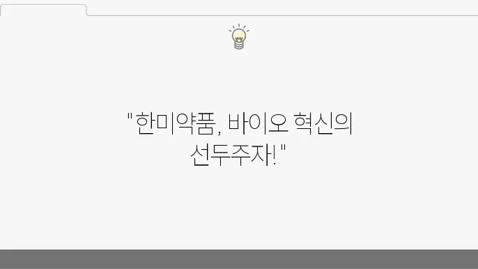 한미약품 비전