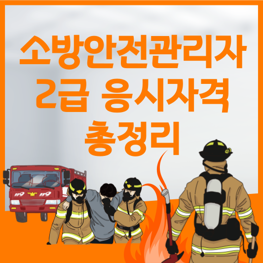 소방안전관리자 2급 응시자격