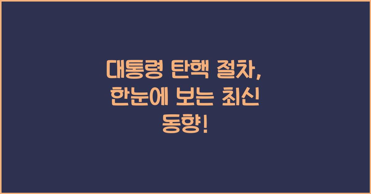 대통령 탄핵 절차