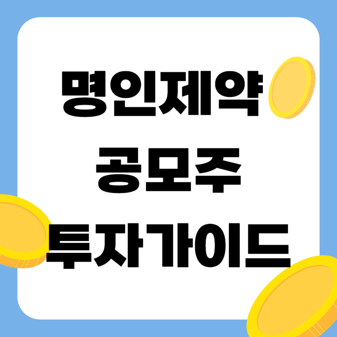 명인제약 IPO 완전 정리: 회사개요&middot;공모정보&middot;리스크까지