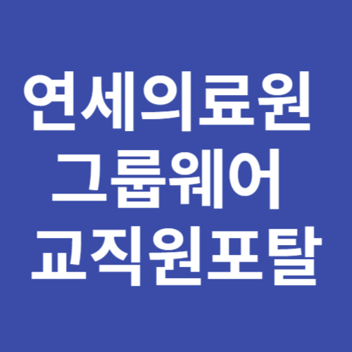 연세의료원 그룹웨어 교직원포탈 httpsplaza.yuhs.ac