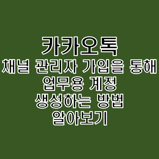 카카오톡-업무용-계정을-별도로-만들어-개인용-계정과-구분하여-사용하는-방법-썸네일