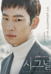 시그널_출연포스터