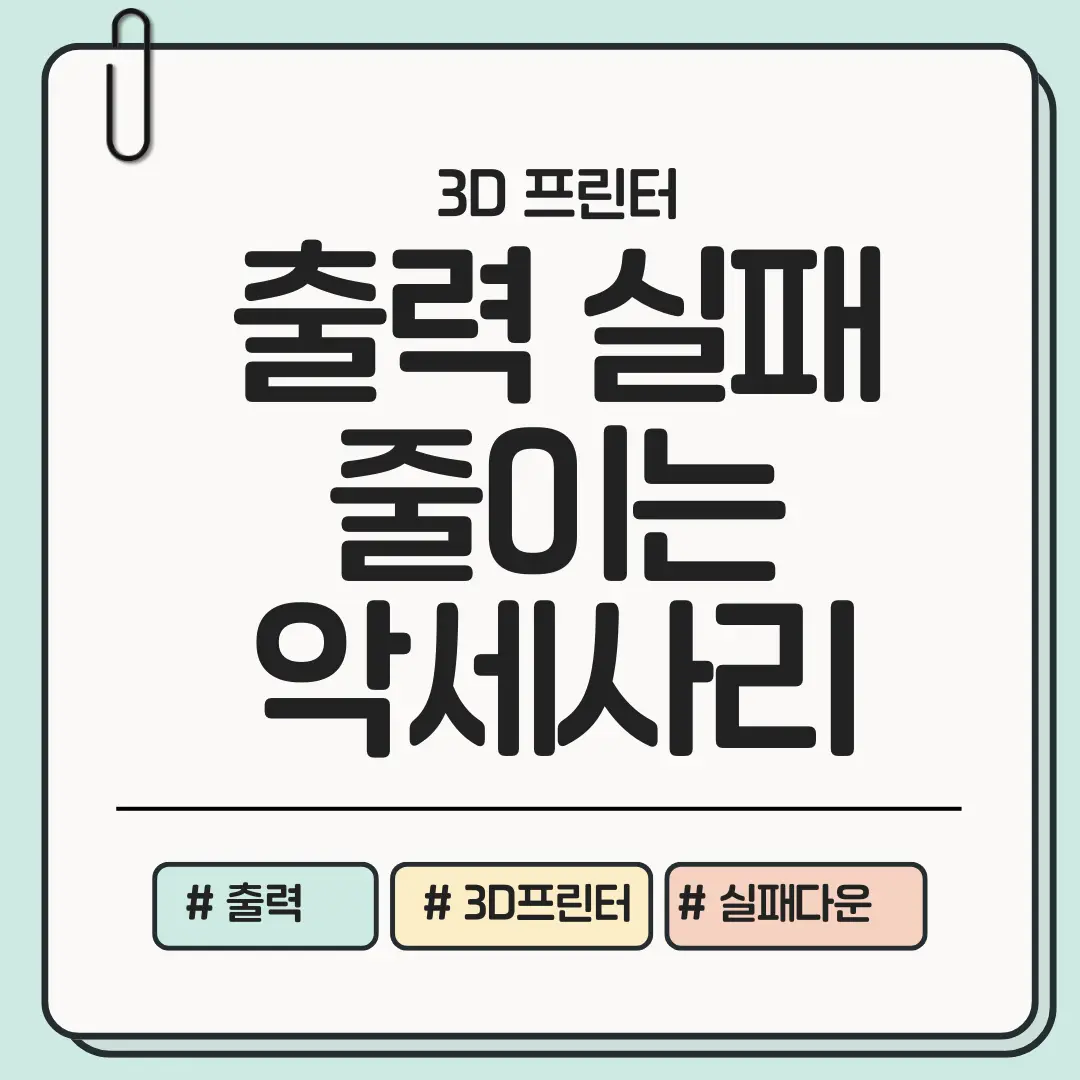 [지금 액세서리만 정리해도 출력이 달라지는] 출력 실패 줄이는 필수 3D 프린터 액세서리 TOP 10