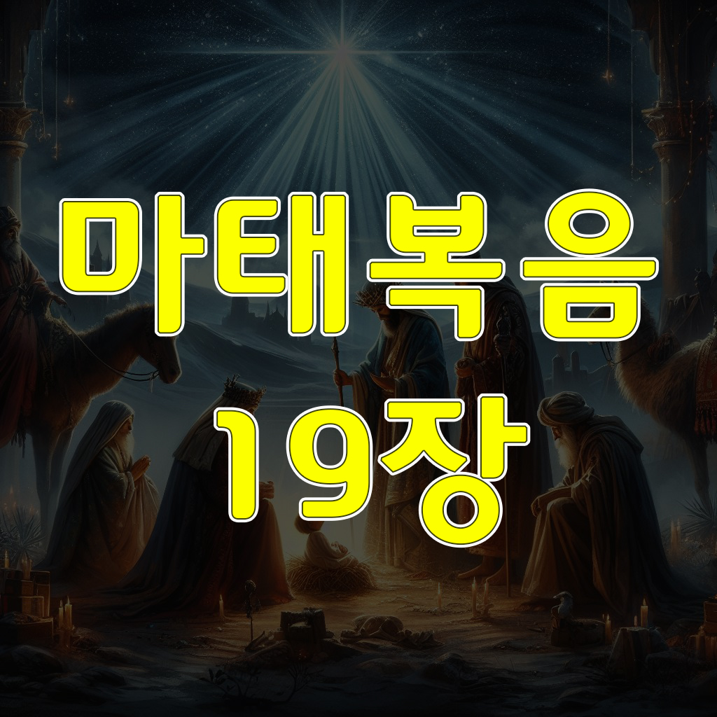 마태복음 19장: 이혼에 대하여 가르치시다