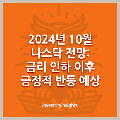 2024년 10월 나스닥(Nasdaq) 전망