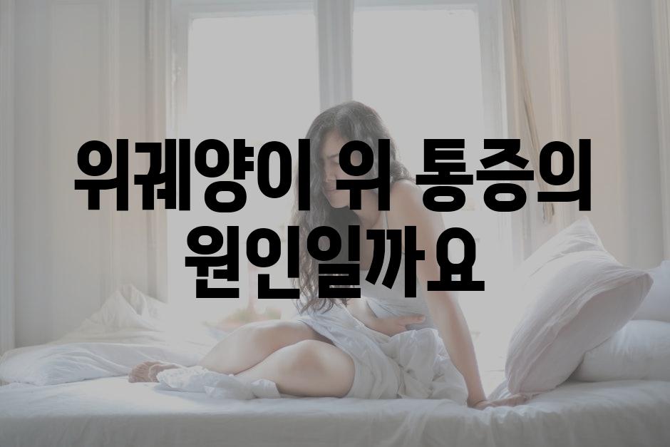 위궤양이 위 통증의 원인일까요