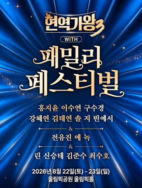 현역가왕 3
