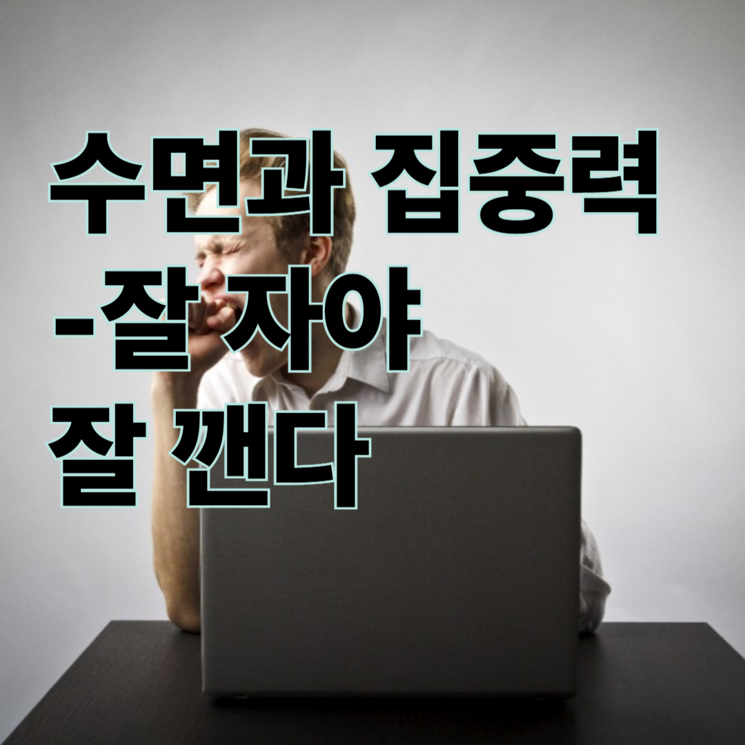 수면과 집중력의 연결: 잘 자야 잘 깬다