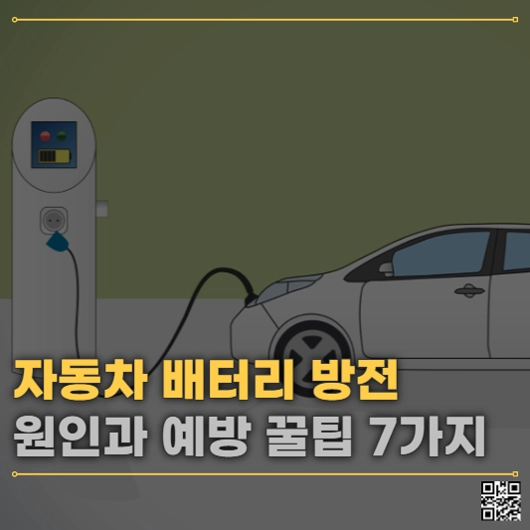 겨울철 자동차 배터리 방전 원인과 예방법 7가지