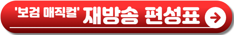 보검 매직컬