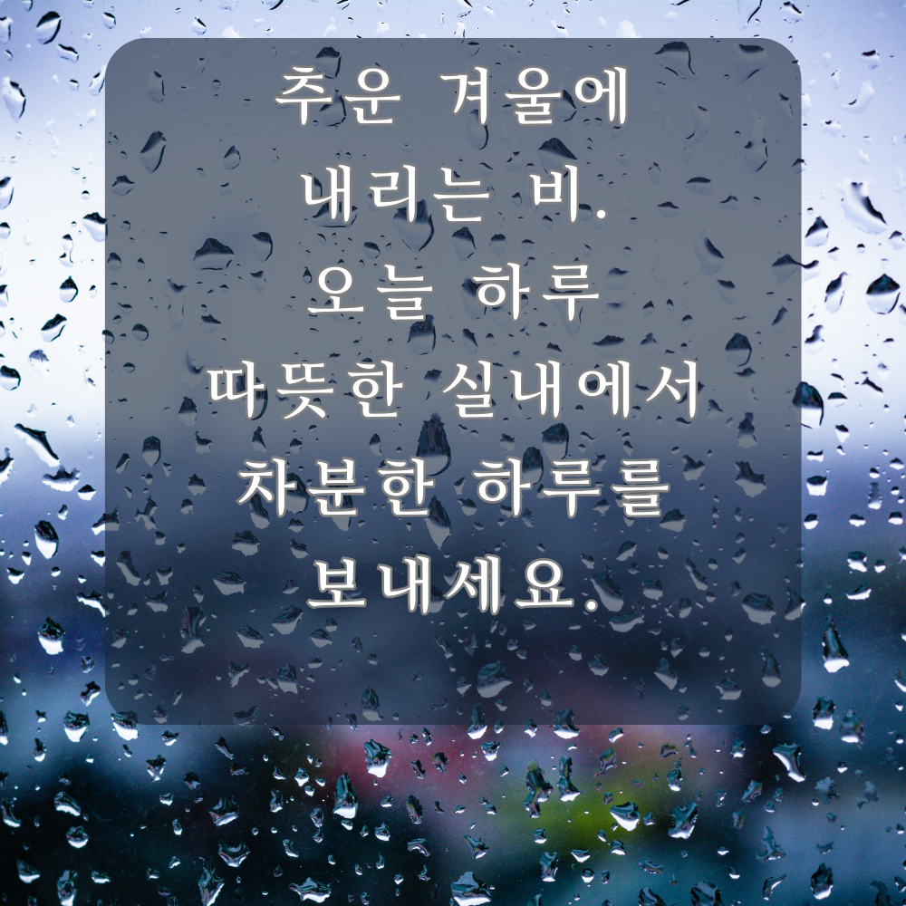 겨울비 오는날 인사말 이미지