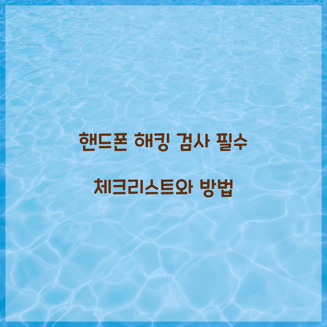 핸드폰 해킹 검사