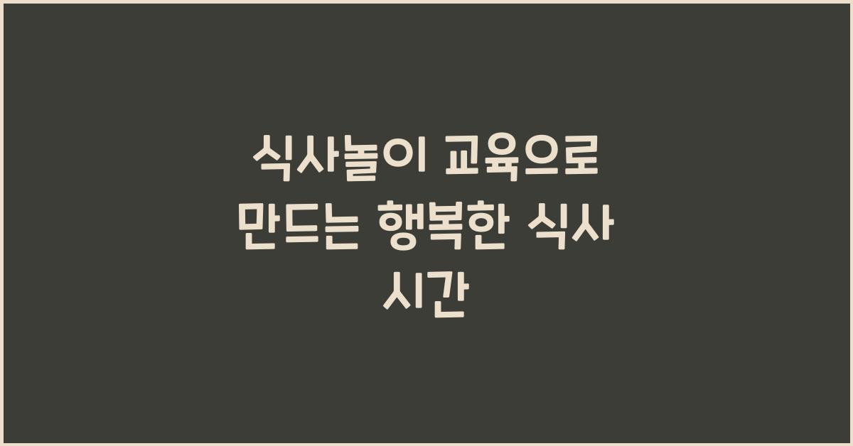식사놀이 교육